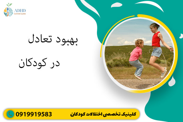 بهبود تعادل در کودکان